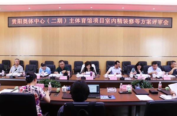 10-貴陽(yáng)奧體中心（二期）主體育館項(xiàng)目室內(nèi)、景觀等設(shè)計(jì)方案順利通過(guò)評(píng)審.jpg